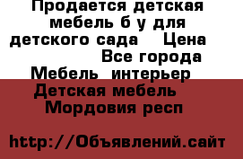 Продается детская мебель б/у для детского сада. › Цена ­ 1000-2000 - Все города Мебель, интерьер » Детская мебель   . Мордовия респ.